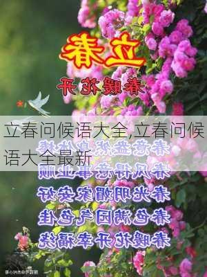 立春问候语大全,立春问候语大全最新-第3张图片-星梦范文网