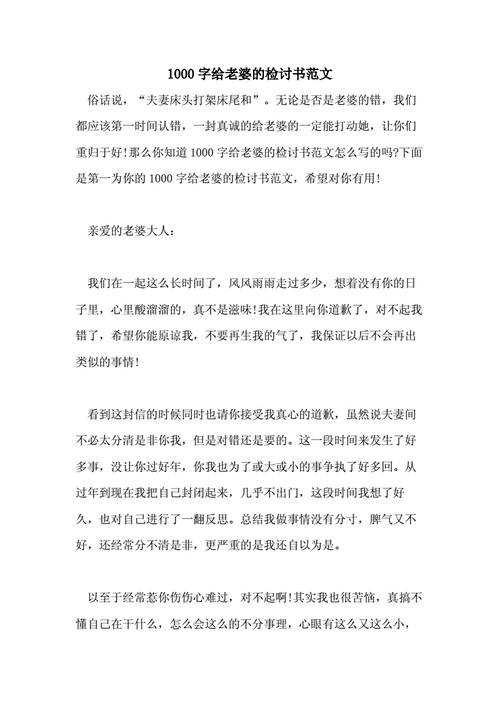 写给老婆的检讨书,写给老婆的检讨书1000字通用-第3张图片-星梦范文网