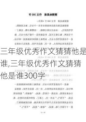 三年级优秀作文猜猜他是谁,三年级优秀作文猜猜他是谁300字-第3张图片-星梦范文网