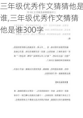 三年级优秀作文猜猜他是谁,三年级优秀作文猜猜他是谁300字-第2张图片-星梦范文网