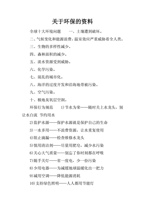 关于绿色环保的资料,关于绿色环保的资料大全