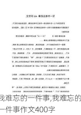 我难忘的一件事,我难忘的一件事作文400字