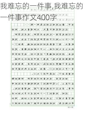 我难忘的一件事,我难忘的一件事作文400字-第2张图片-星梦范文网