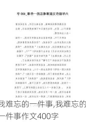 我难忘的一件事,我难忘的一件事作文400字-第3张图片-星梦范文网