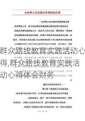 群众路线教育实践活动心得,群众路线教育实践活动心得体会财务