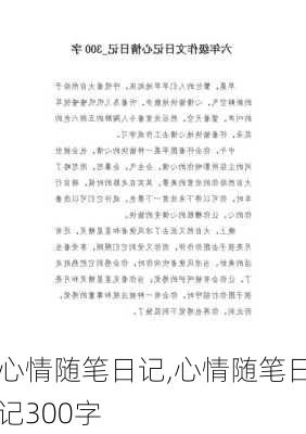 心情随笔日记,心情随笔日记300字