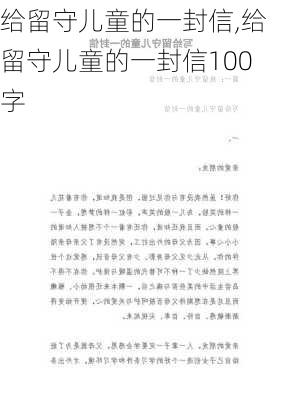 给留守儿童的一封信,给留守儿童的一封信100字