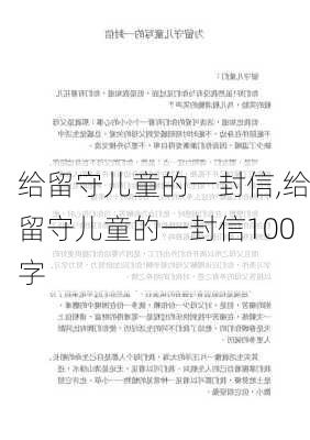 给留守儿童的一封信,给留守儿童的一封信100字-第3张图片-星梦范文网