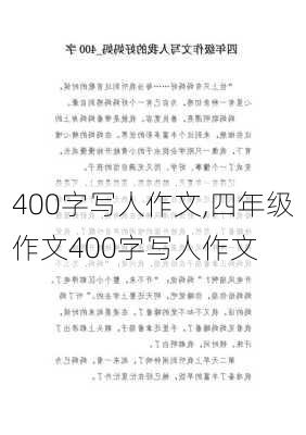 400字写人作文,四年级作文400字写人作文-第2张图片-星梦范文网