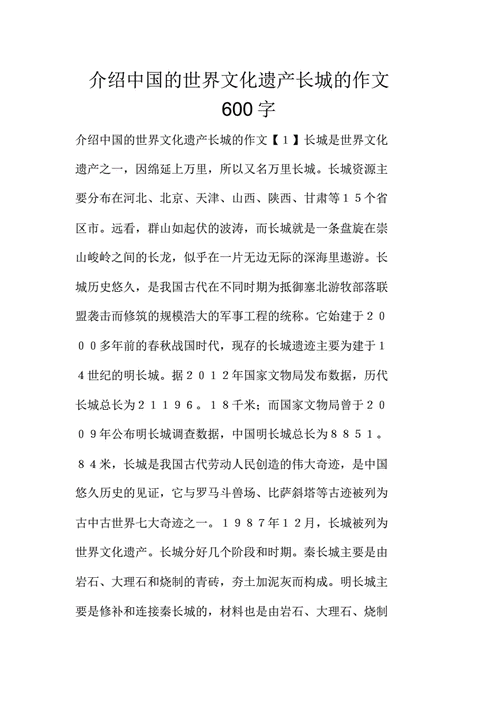 中国的世界文化遗产一一长城,中国的世界文化遗产一一长城范文-第2张图片-星梦范文网