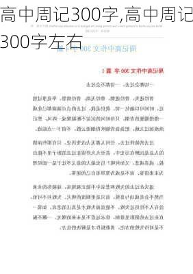 高中周记300字,高中周记300字左右