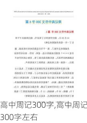 高中周记300字,高中周记300字左右-第3张图片-星梦范文网