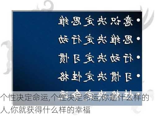 个性决定命运,个性决定命运,你是什么样的人,你就获得什么样的幸福-第2张图片-星梦范文网