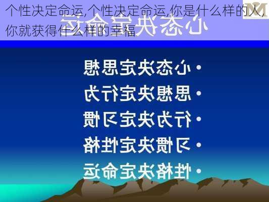 个性决定命运,个性决定命运,你是什么样的人,你就获得什么样的幸福-第3张图片-星梦范文网