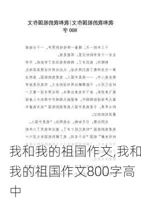 我和我的祖国作文,我和我的祖国作文800字高中-第2张图片-星梦范文网