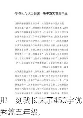 那一刻我长大了450字优秀篇五年级,-第3张图片-星梦范文网