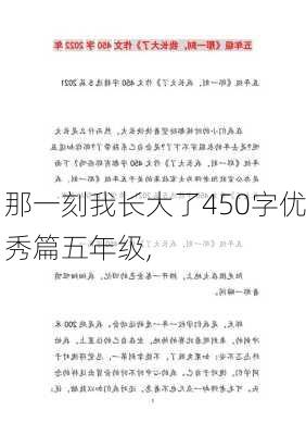 那一刻我长大了450字优秀篇五年级,-第2张图片-星梦范文网