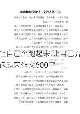 让自己奔跑起来,让自己奔跑起来作文600字-第3张图片-星梦范文网