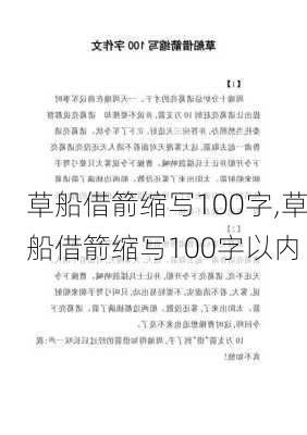 草船借箭缩写100字,草船借箭缩写100字以内