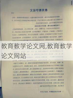 教育教学论文网,教育教学论文网站