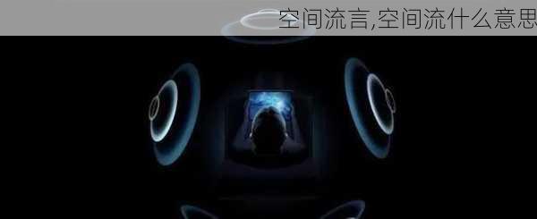 空间流言,空间流什么意思-第2张图片-星梦范文网