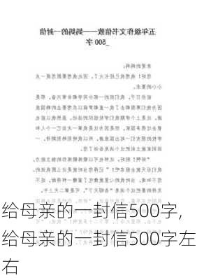 给母亲的一封信500字,给母亲的一封信500字左右-第1张图片-星梦范文网