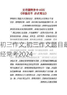 初三作文,初三作文题目最经常考2024-第2张图片-星梦范文网