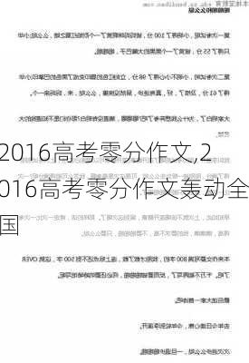 2016高考零分作文,2016高考零分作文轰动全国-第1张图片-星梦范文网