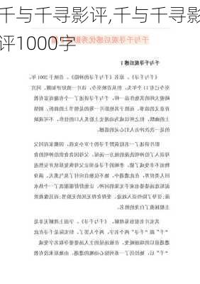 千与千寻影评,千与千寻影评1000字-第1张图片-星梦范文网