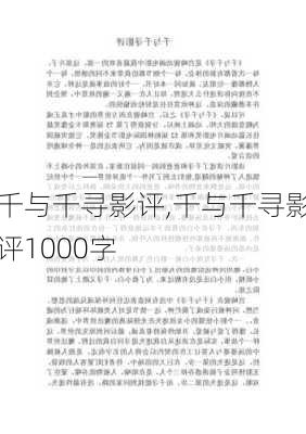 千与千寻影评,千与千寻影评1000字-第2张图片-星梦范文网