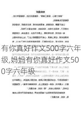 有你真好作文500字六年级,妈妈有你真好作文500字六年级-第3张图片-星梦范文网