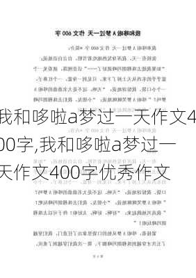 我和哆啦a梦过一天作文400字,我和哆啦a梦过一天作文400字优秀作文-第3张图片-星梦范文网