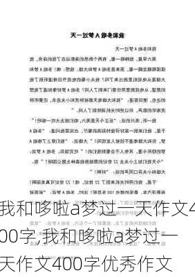 我和哆啦a梦过一天作文400字,我和哆啦a梦过一天作文400字优秀作文-第2张图片-星梦范文网