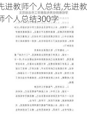 先进教师个人总结,先进教师个人总结300字-第2张图片-星梦范文网