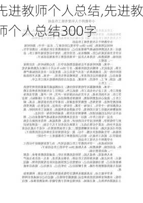 先进教师个人总结,先进教师个人总结300字-第3张图片-星梦范文网