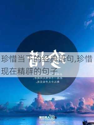 珍惜当下的经典语句,珍惜现在精辟的句子-第2张图片-星梦范文网