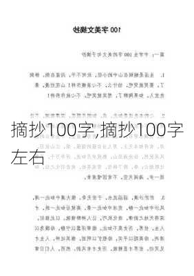 摘抄100字,摘抄100字左右-第3张图片-星梦范文网