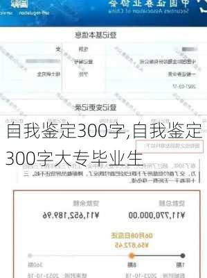 自我鉴定300字,自我鉴定300字大专毕业生-第1张图片-星梦范文网