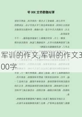 军训的作文,军训的作文300字-第2张图片-星梦范文网