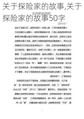 关于探险家的故事,关于探险家的故事50字