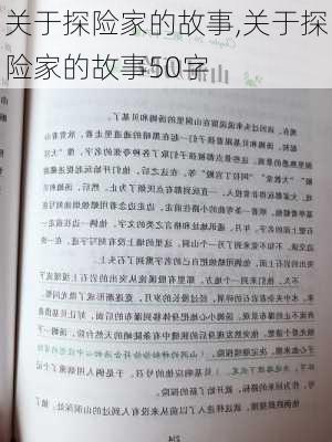 关于探险家的故事,关于探险家的故事50字-第2张图片-星梦范文网