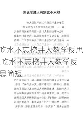 吃水不忘挖井人教学反思,吃水不忘挖井人教学反思简短