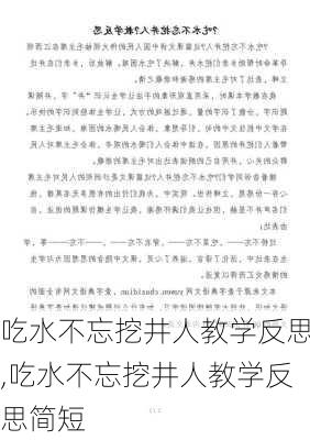 吃水不忘挖井人教学反思,吃水不忘挖井人教学反思简短-第3张图片-星梦范文网