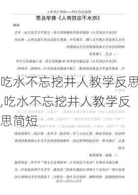 吃水不忘挖井人教学反思,吃水不忘挖井人教学反思简短-第2张图片-星梦范文网