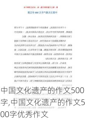 中国文化遗产的作文500字,中国文化遗产的作文500字优秀作文-第2张图片-星梦范文网