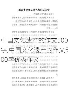 中国文化遗产的作文500字,中国文化遗产的作文500字优秀作文