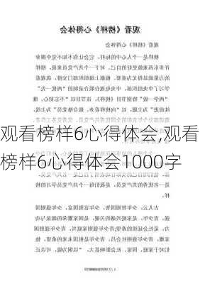 观看榜样6心得体会,观看榜样6心得体会1000字