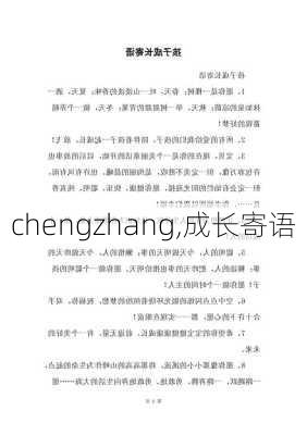 chengzhang,成长寄语-第1张图片-星梦范文网