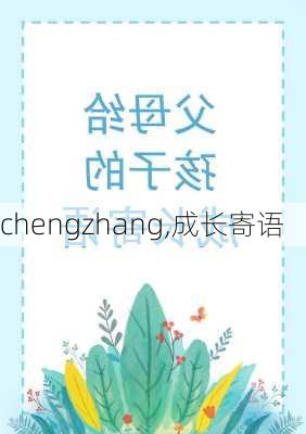 chengzhang,成长寄语-第2张图片-星梦范文网