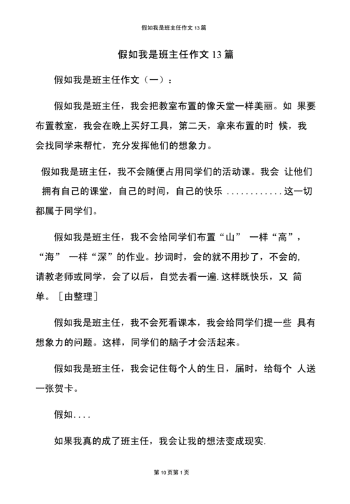 假如我是班主任,假如我是班主任600字作文-第1张图片-星梦范文网